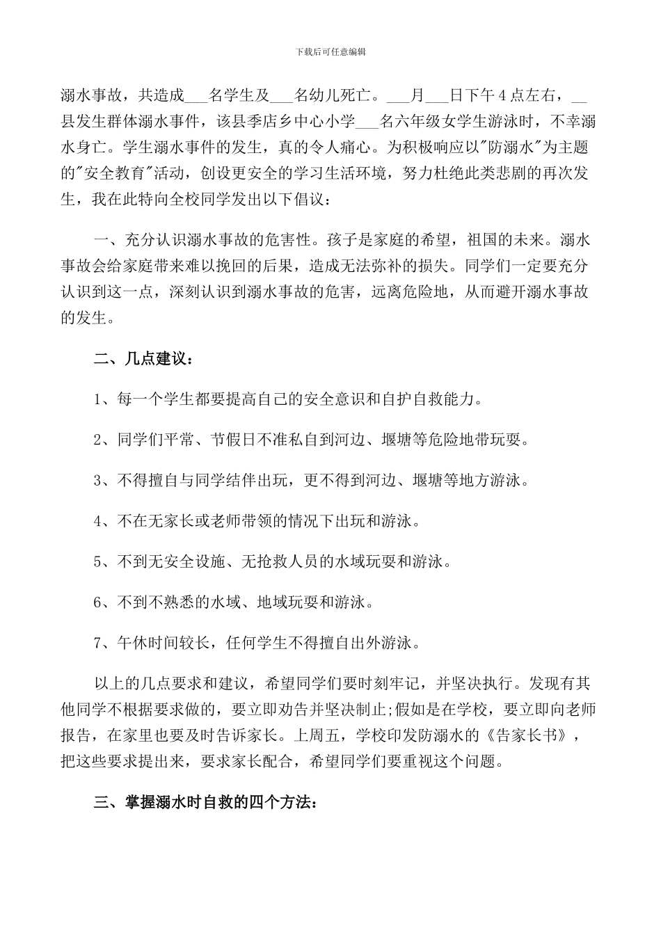 预防溺水讲话稿简短5篇2024_第3页