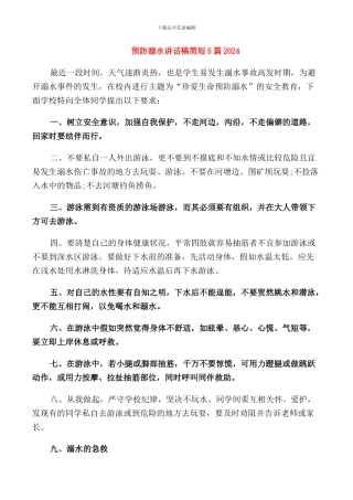 预防溺水讲话稿简短5篇2024