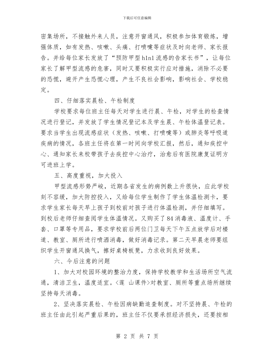 预防甲型H1N1流感工作汇报与预防甲型H1N1流感疫情应急预案汇编_第2页
