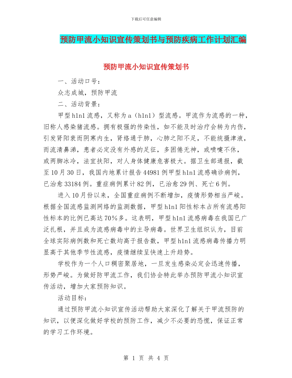 预防甲流小知识宣传策划书与预防疾病工作计划汇编_第1页