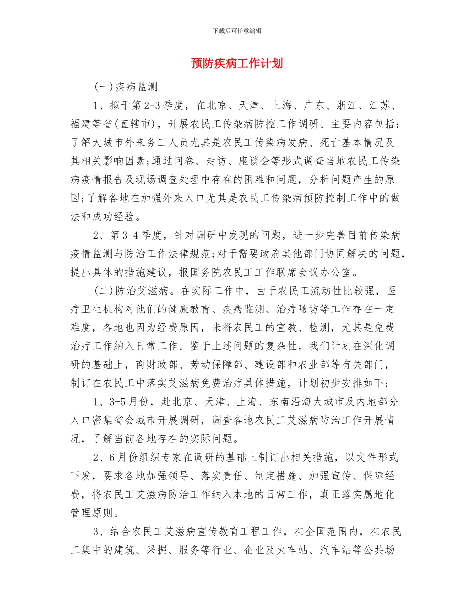 预防甲流小知识宣传策划书与预防疾病工作计划汇编_第3页