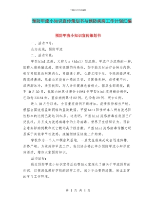 预防甲流小知识宣传策划书与预防疾病工作计划汇编