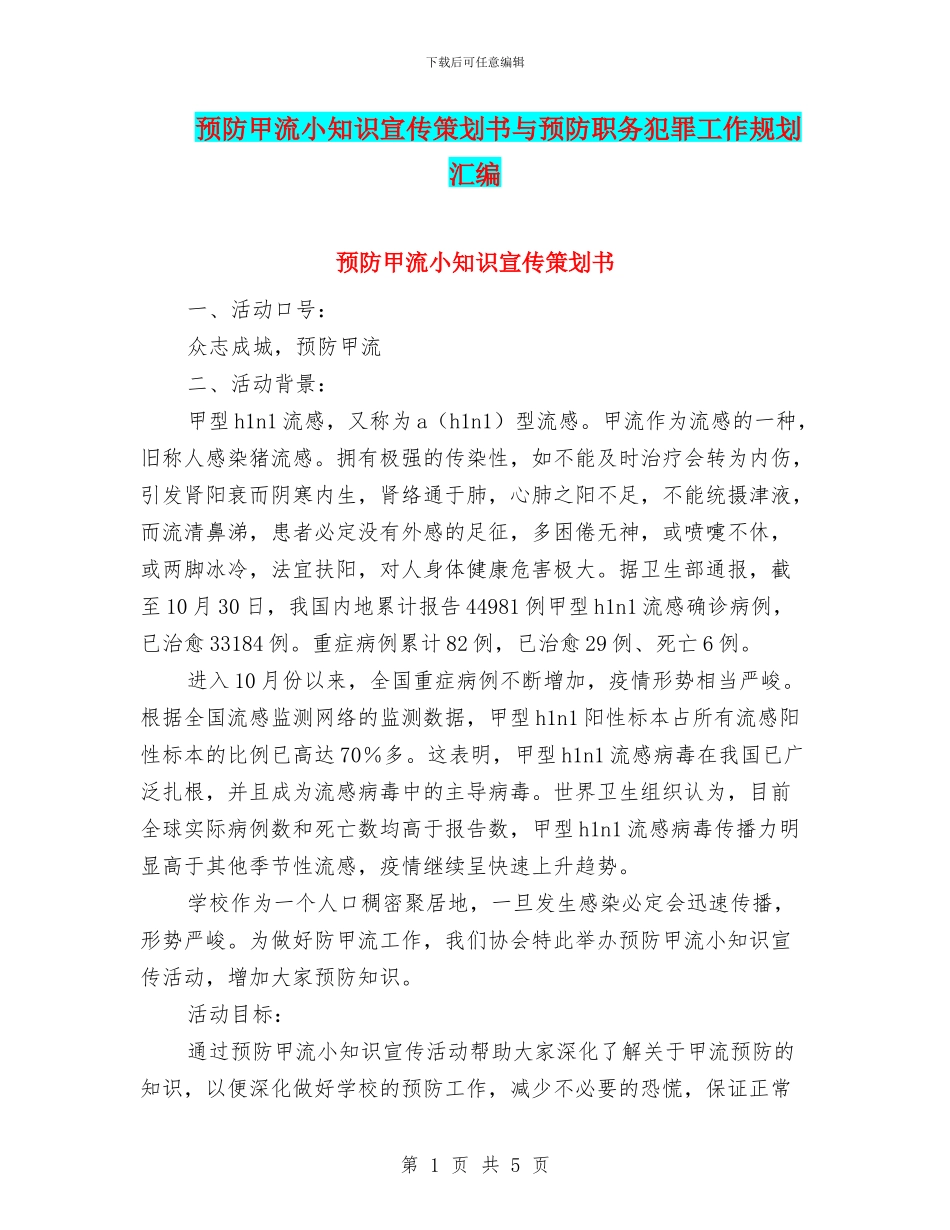 预防甲流小知识宣传策划书与预防职务犯罪工作规划汇编_第1页
