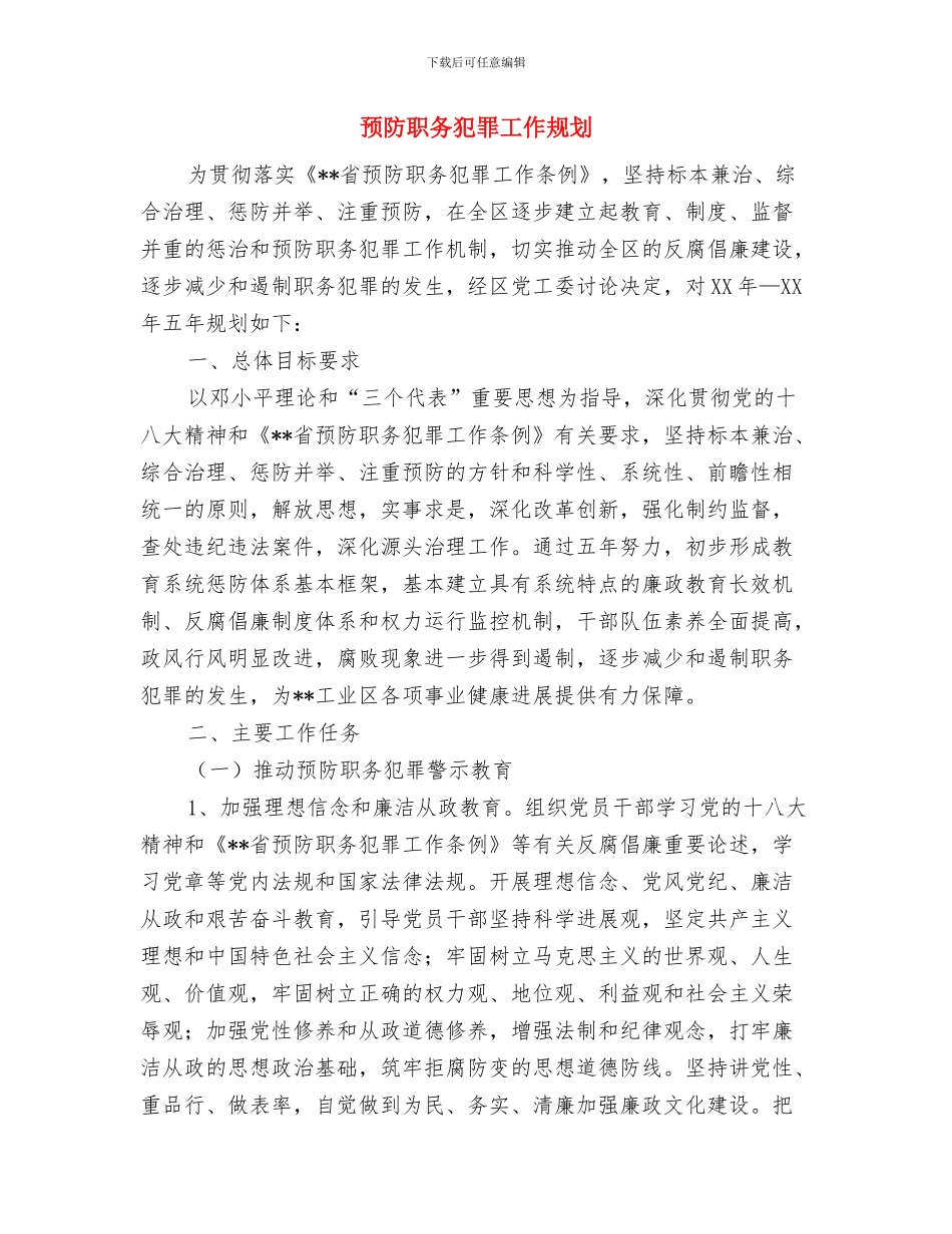 预防甲流小知识宣传策划书与预防职务犯罪工作规划汇编_第3页