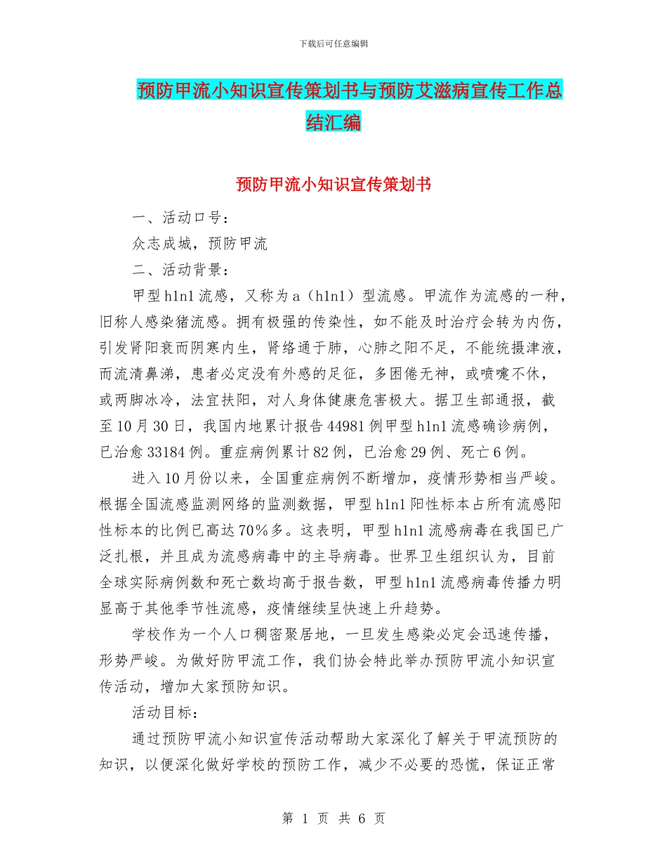 预防甲流小知识宣传策划书与预防艾滋病宣传工作总结汇编_第1页