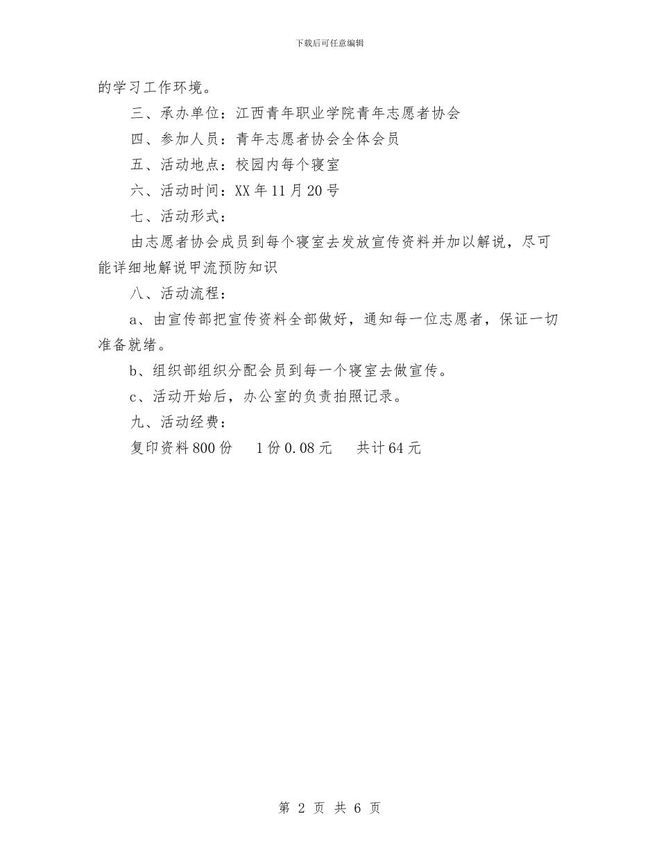 预防甲流小知识宣传策划书与预防艾滋病宣传工作总结汇编_第2页