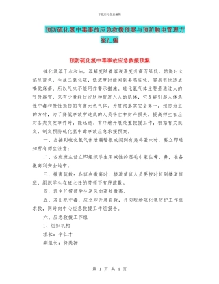 预防硫化氢中毒事故应急救援预案与预防触电管理方案汇编