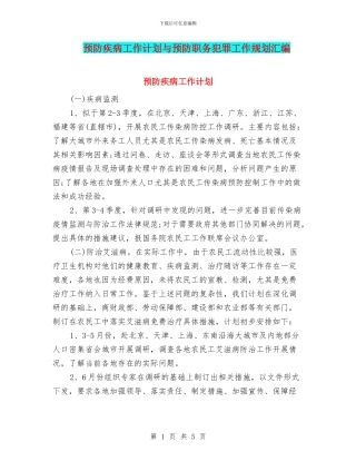 预防疾病工作计划与预防职务犯罪工作规划汇编