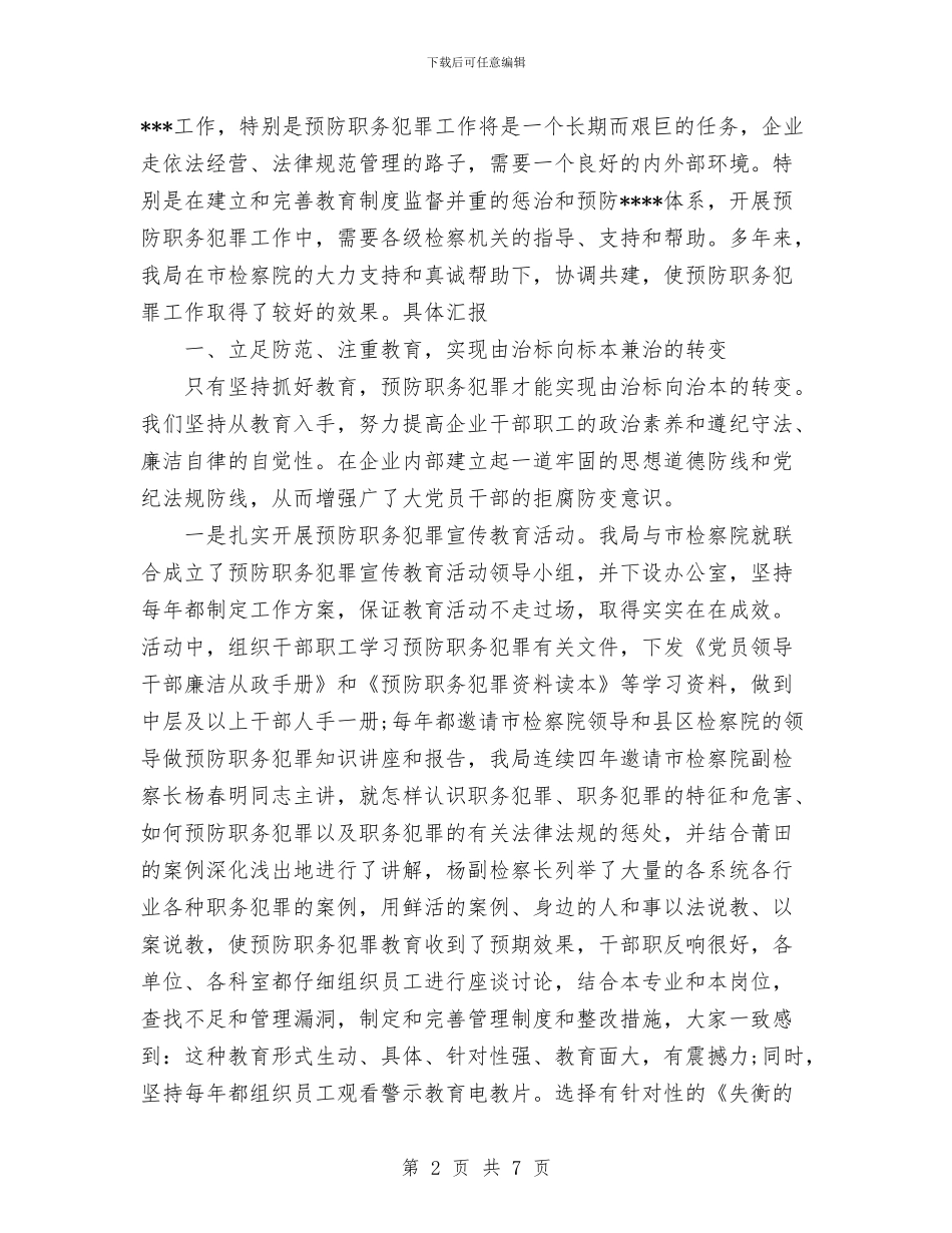 预防职务犯罪工作总结与预防艾滋病宣传工作总结汇编_第2页