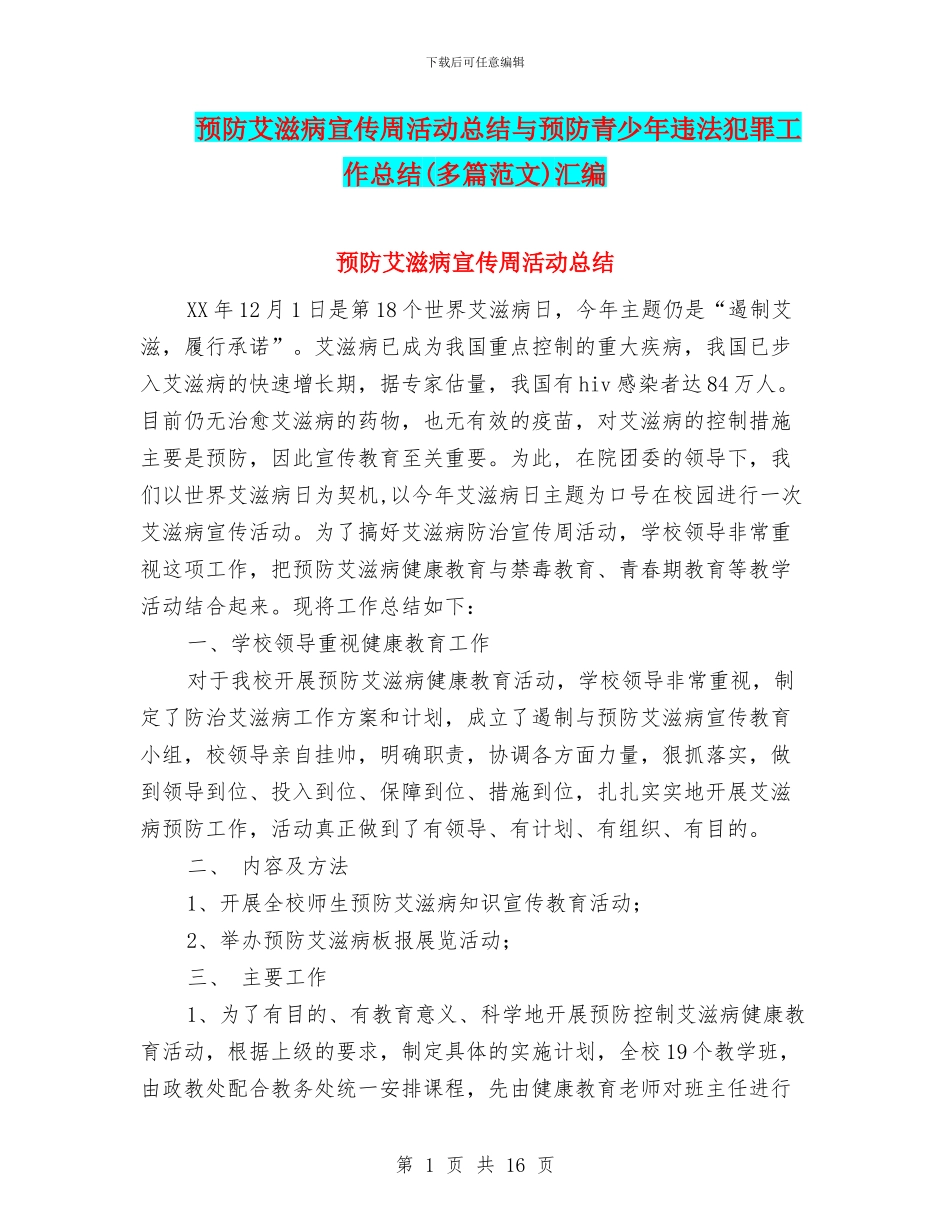 预防艾滋病宣传周活动总结与预防青少年违法犯罪工作总结汇编.doc_第1页