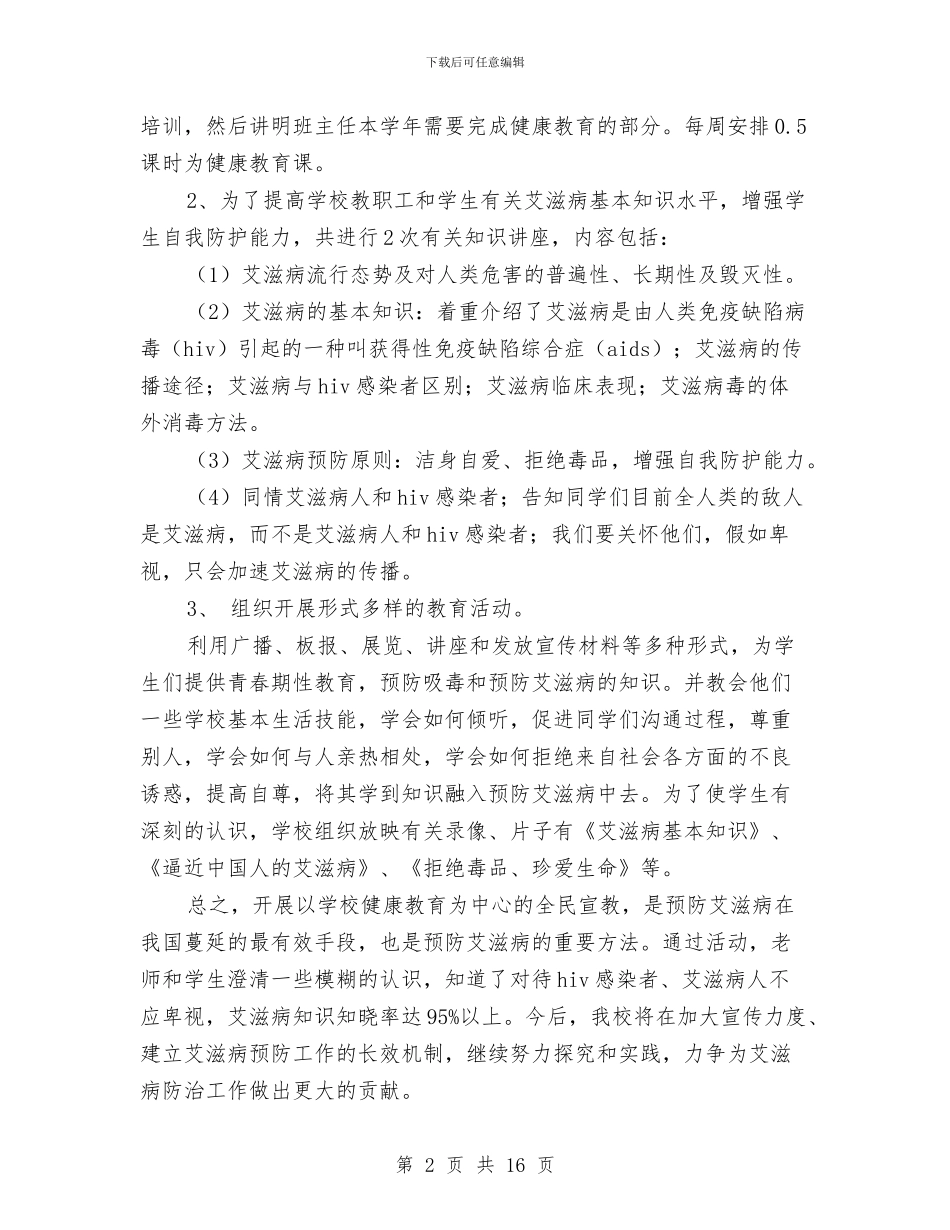 预防艾滋病宣传周活动总结与预防青少年违法犯罪工作总结汇编.doc_第2页