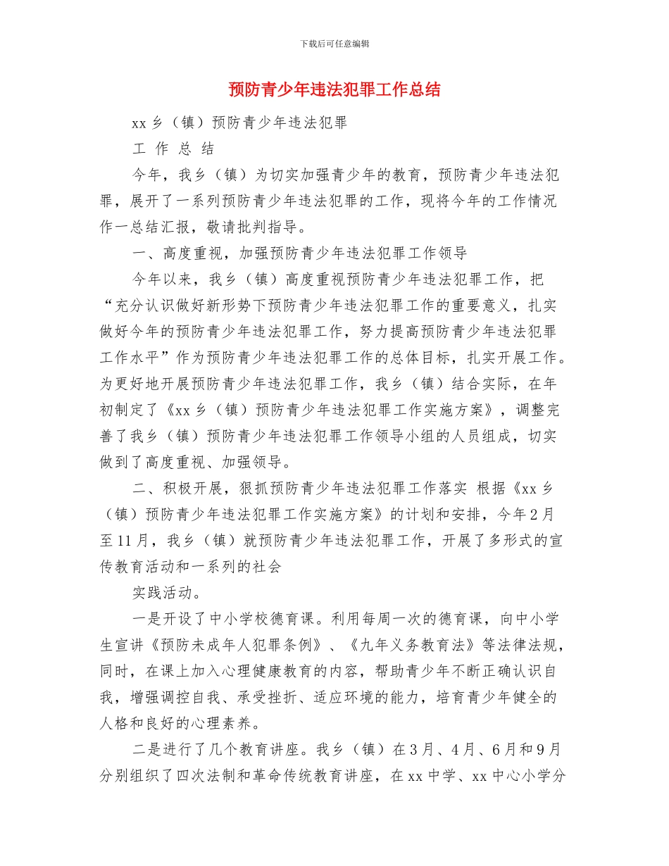 预防艾滋病宣传周活动总结与预防青少年违法犯罪工作总结汇编.doc_第3页