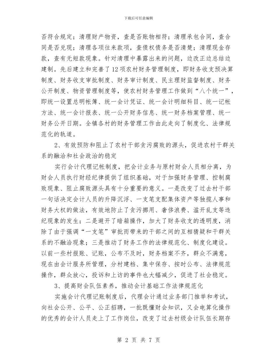 预防腐败农村财务管理工作计划范文与预防艾滋病宣传周活动方案汇编_第2页