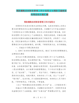 预防腐败农村财务管理工作计划范文与预防艾滋病宣传周活动方案汇编