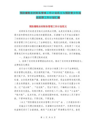 预防腐败农村财务管理工作计划范文与预防青少年违法犯罪工作计划汇编