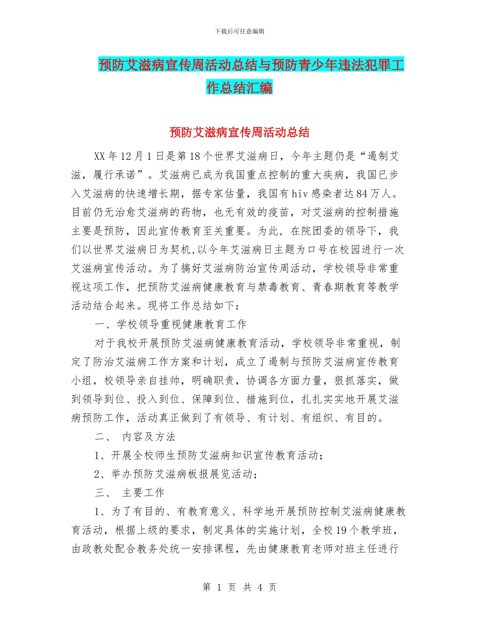 预防艾滋病宣传周活动总结与预防青少年违法犯罪工作总结汇编_第1页