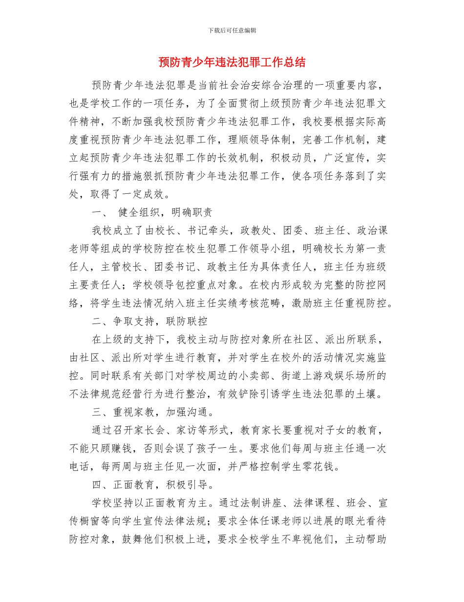 预防艾滋病宣传周活动总结与预防青少年违法犯罪工作总结汇编_第3页