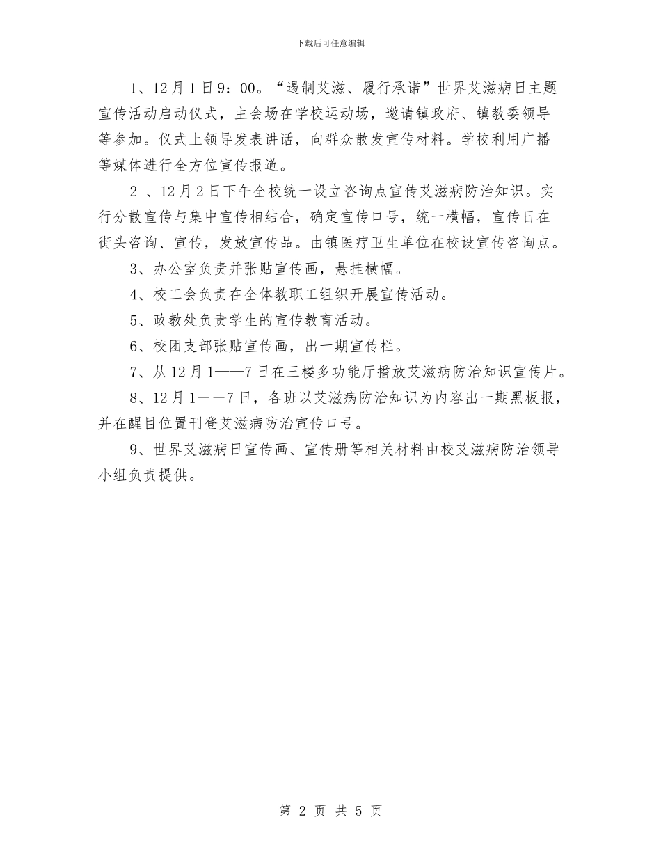 预防艾滋病宣传周活动方案与预防青少年违法犯罪工作计划汇编_第2页