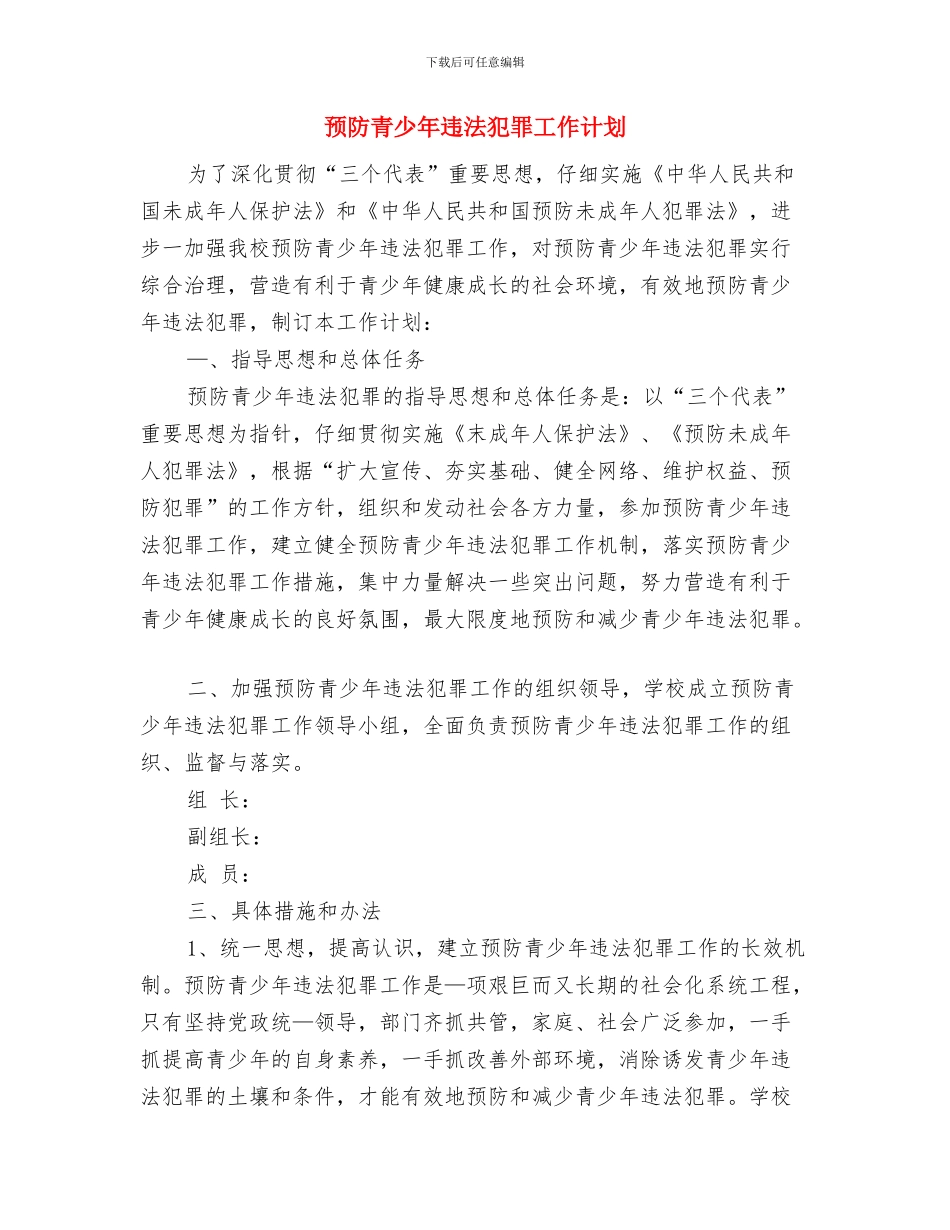 预防艾滋病宣传周活动方案与预防青少年违法犯罪工作计划汇编_第3页