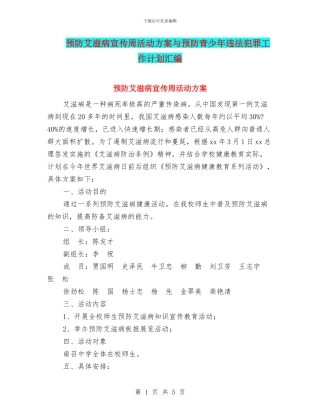 预防艾滋病宣传周活动方案与预防青少年违法犯罪工作计划汇编
