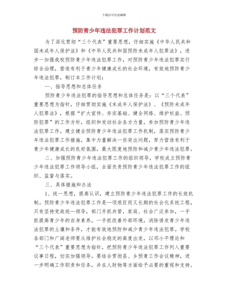 预防艾滋病宣传周活动方案与预防青少年违法犯罪工作计划范文汇编_第3页