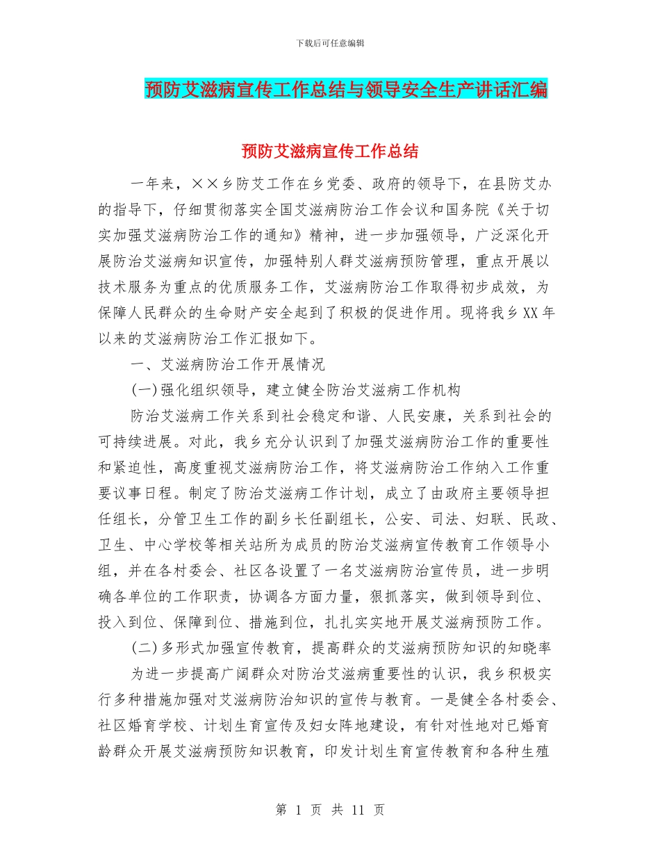 预防艾滋病宣传工作总结与领导安全生产讲话汇编_第1页