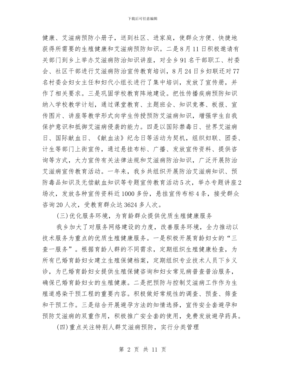 预防艾滋病宣传工作总结与领导安全生产讲话汇编_第2页