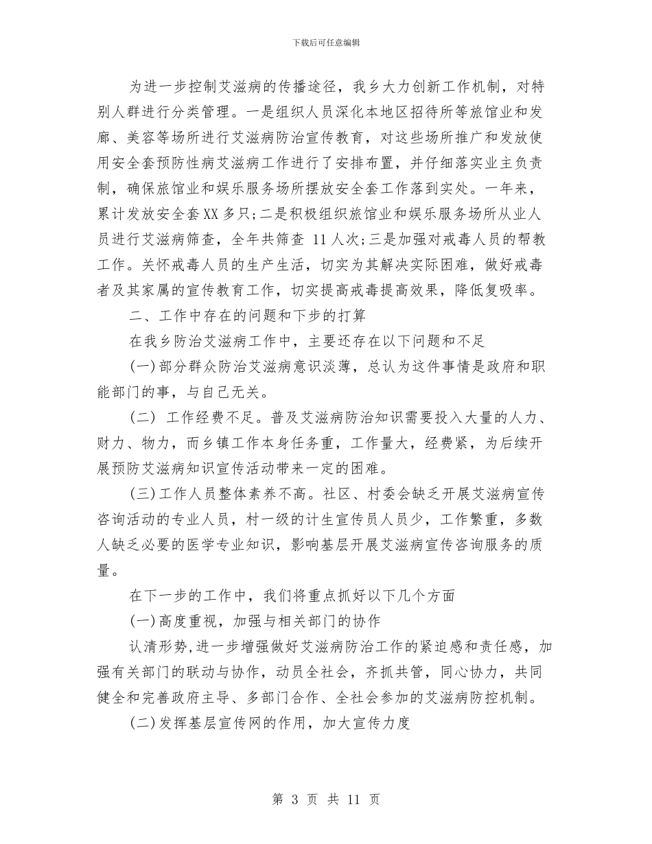预防艾滋病宣传工作总结与领导安全生产讲话汇编_第3页