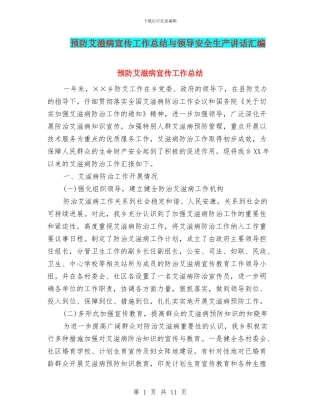 预防艾滋病宣传工作总结与领导安全生产讲话汇编