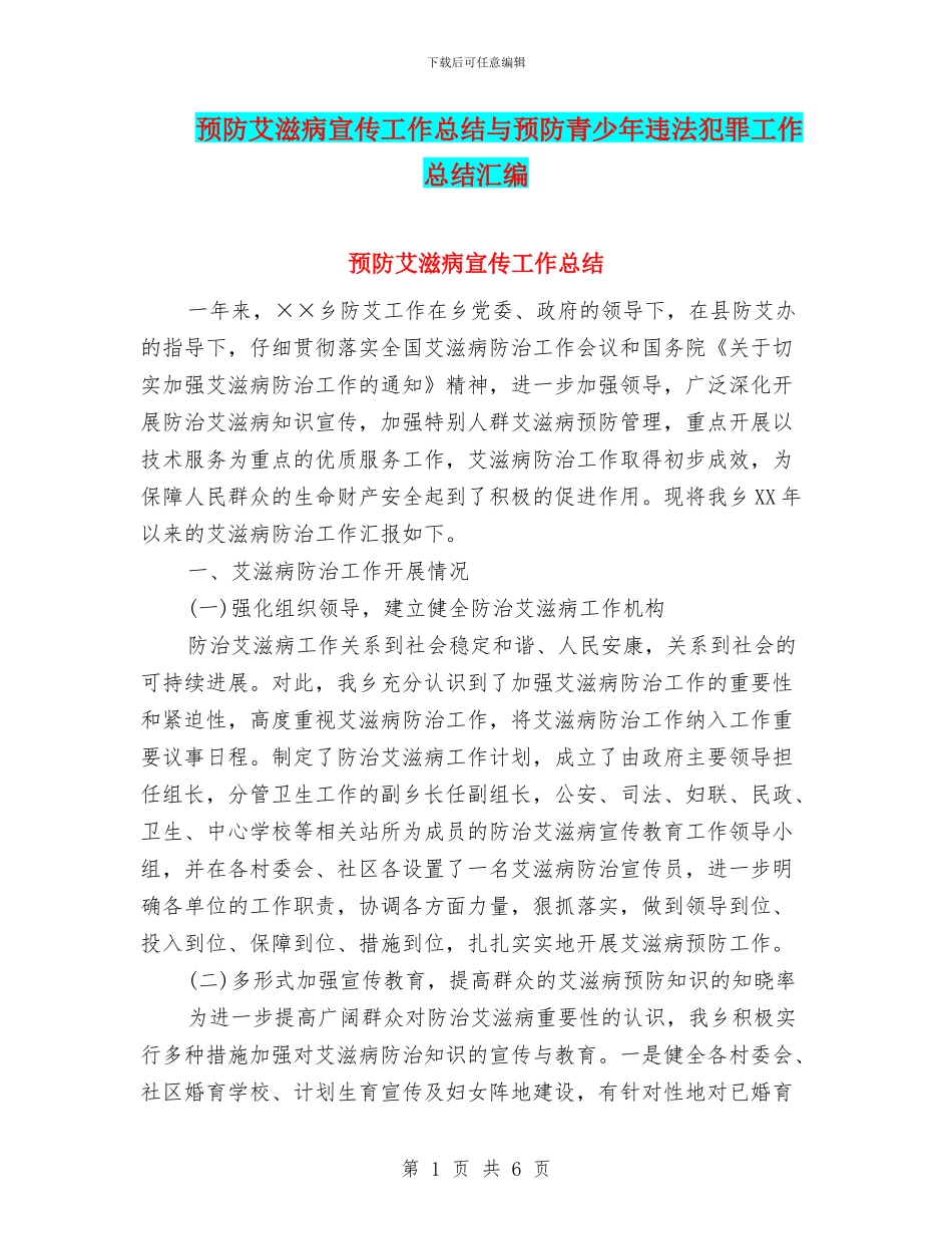 预防艾滋病宣传工作总结与预防青少年违法犯罪工作总结汇编_第1页