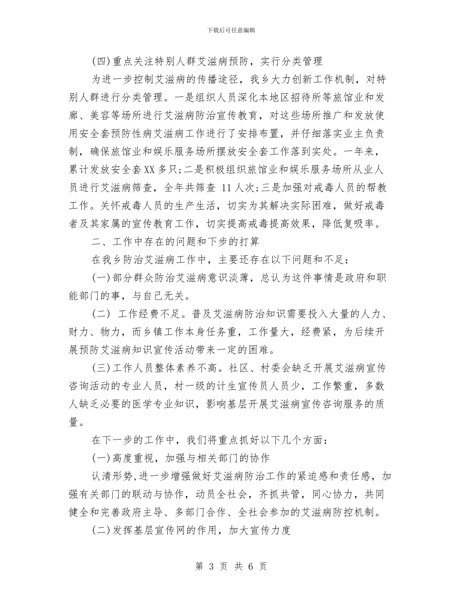 预防艾滋病宣传工作总结与预防青少年违法犯罪工作总结汇编_第3页