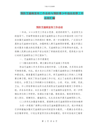 预防艾滋病宣传工作总结与预防青少年违法犯罪工作总结汇编