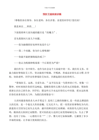 预防艾滋病演讲稿