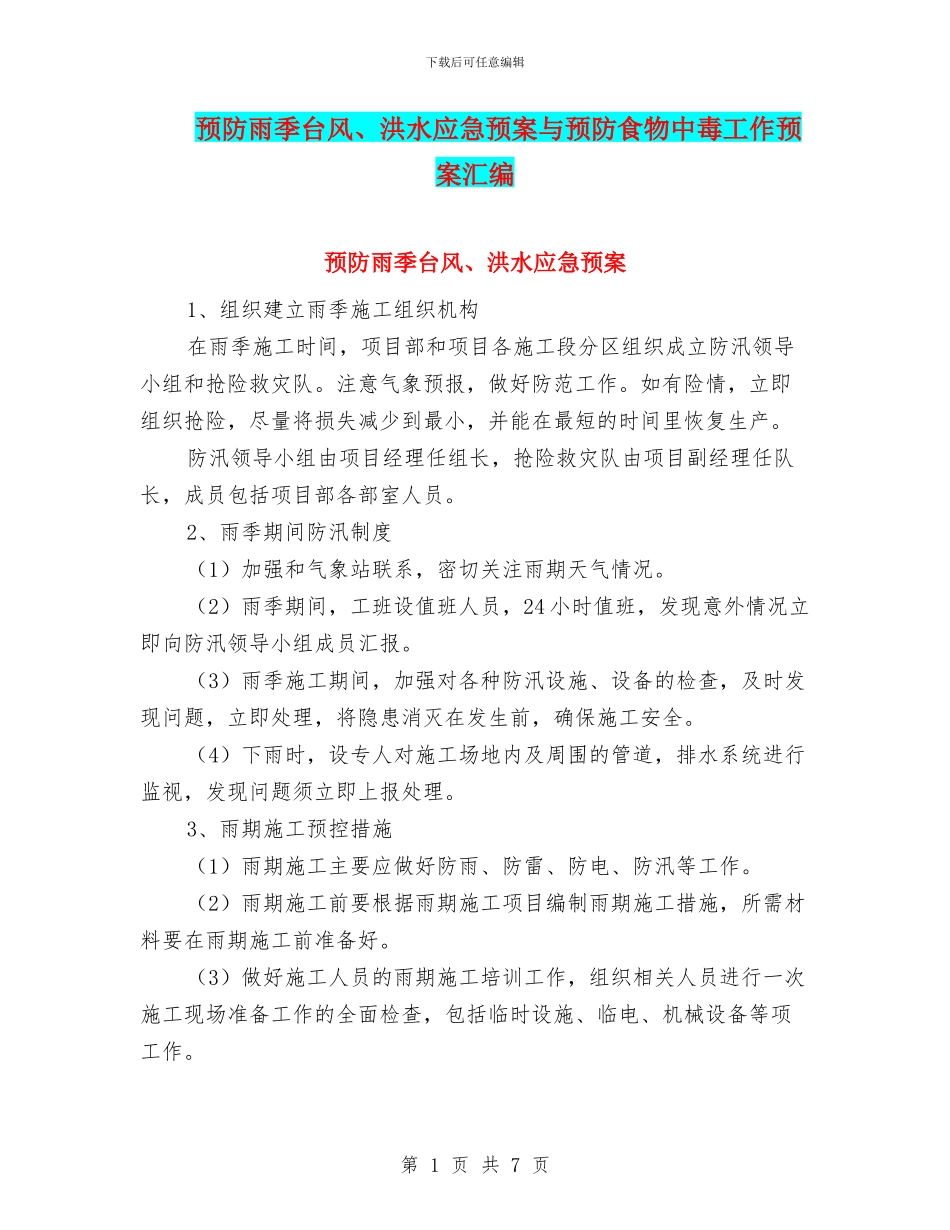 预防雨季台风、洪水应急预案与预防食物中毒工作预案汇编_第1页