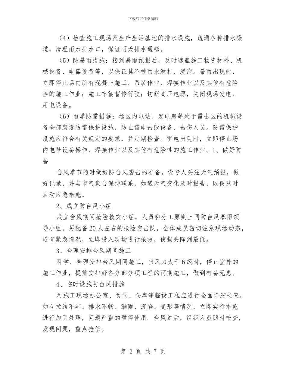 预防雨季台风、洪水应急预案与预防食物中毒工作预案汇编_第2页