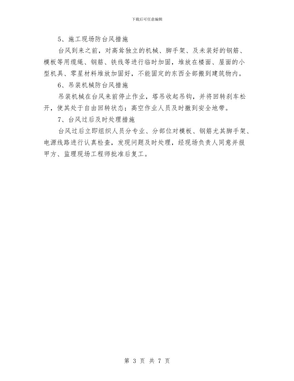 预防雨季台风、洪水应急预案与预防食物中毒工作预案汇编_第3页