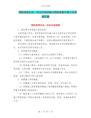 预防雨季台风、洪水应急预案与预防食物中毒工作预案汇编