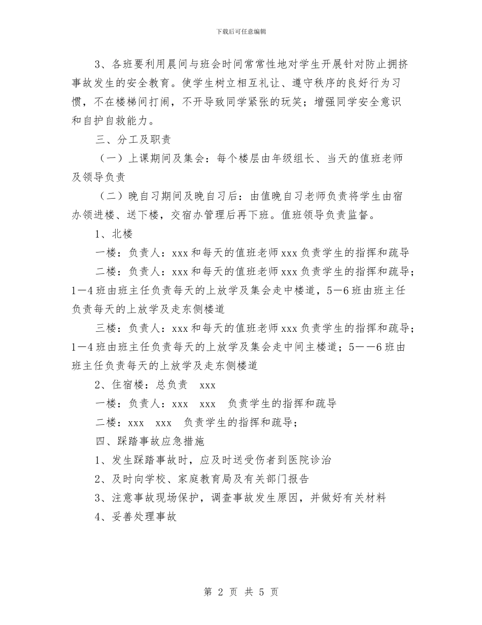 预防踩踏事故应急预案与领导2024年上半年述职述德述廉报告汇编_第2页