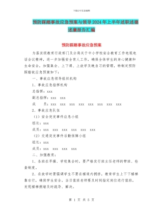 预防踩踏事故应急预案与领导2024年上半年述职述德述廉报告汇编