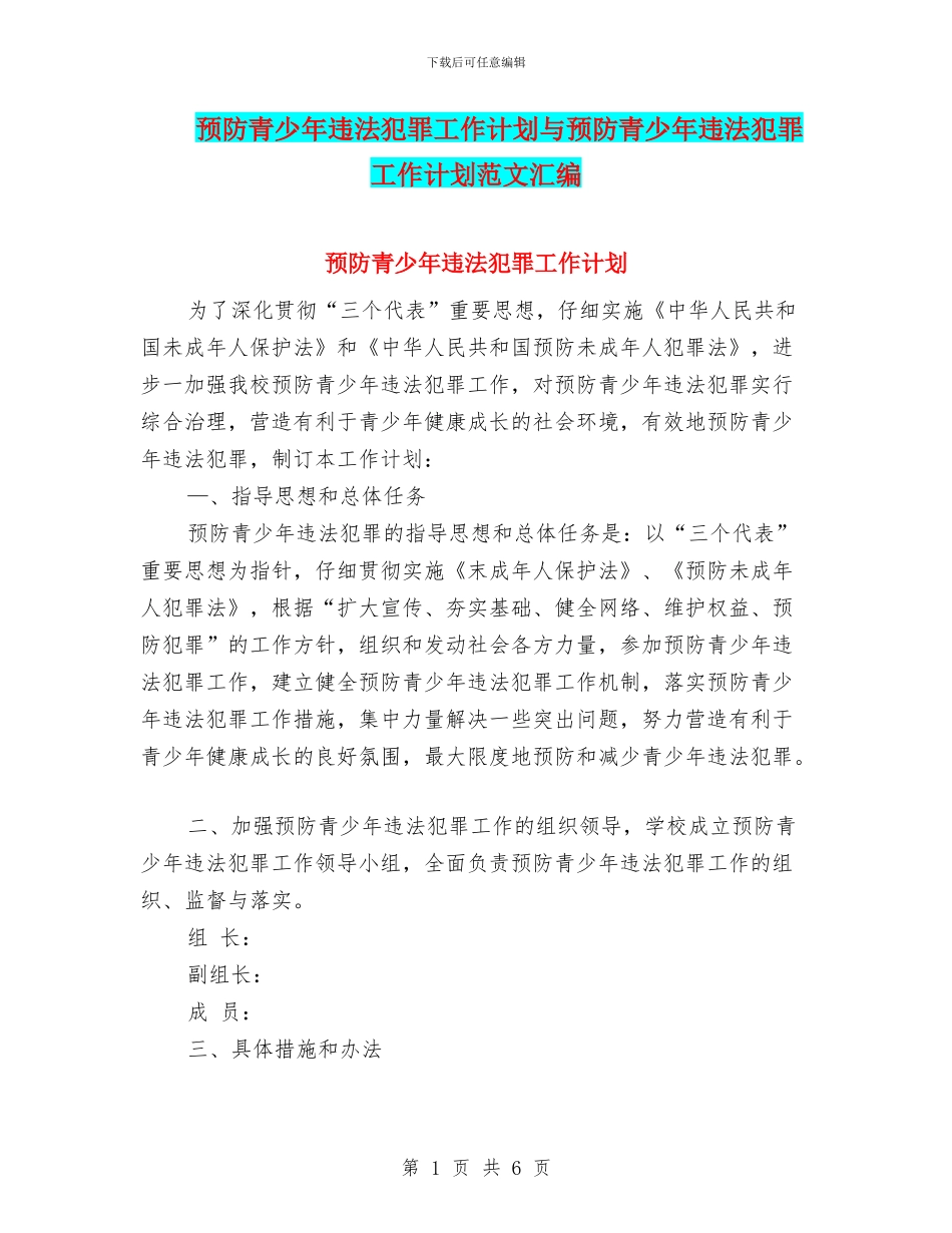 预防青少年违法犯罪工作计划与预防青少年违法犯罪工作计划范文汇编.doc_第1页