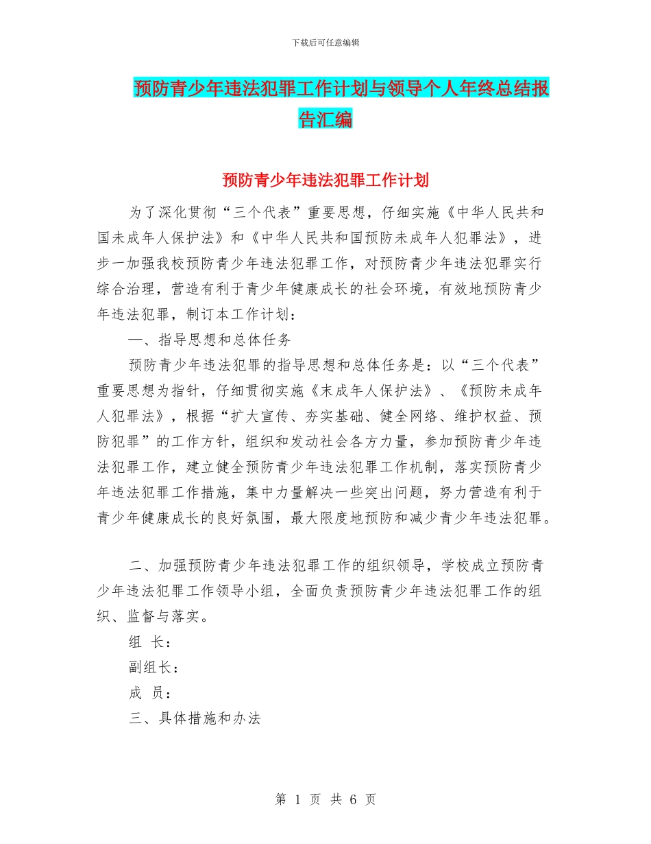 预防青少年违法犯罪工作计划与领导个人年终总结报告汇编_第1页