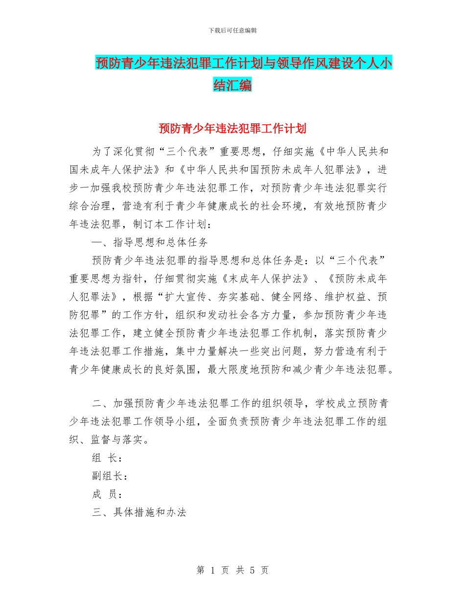 预防青少年违法犯罪工作计划与领导作风建设个人小结汇编_第1页