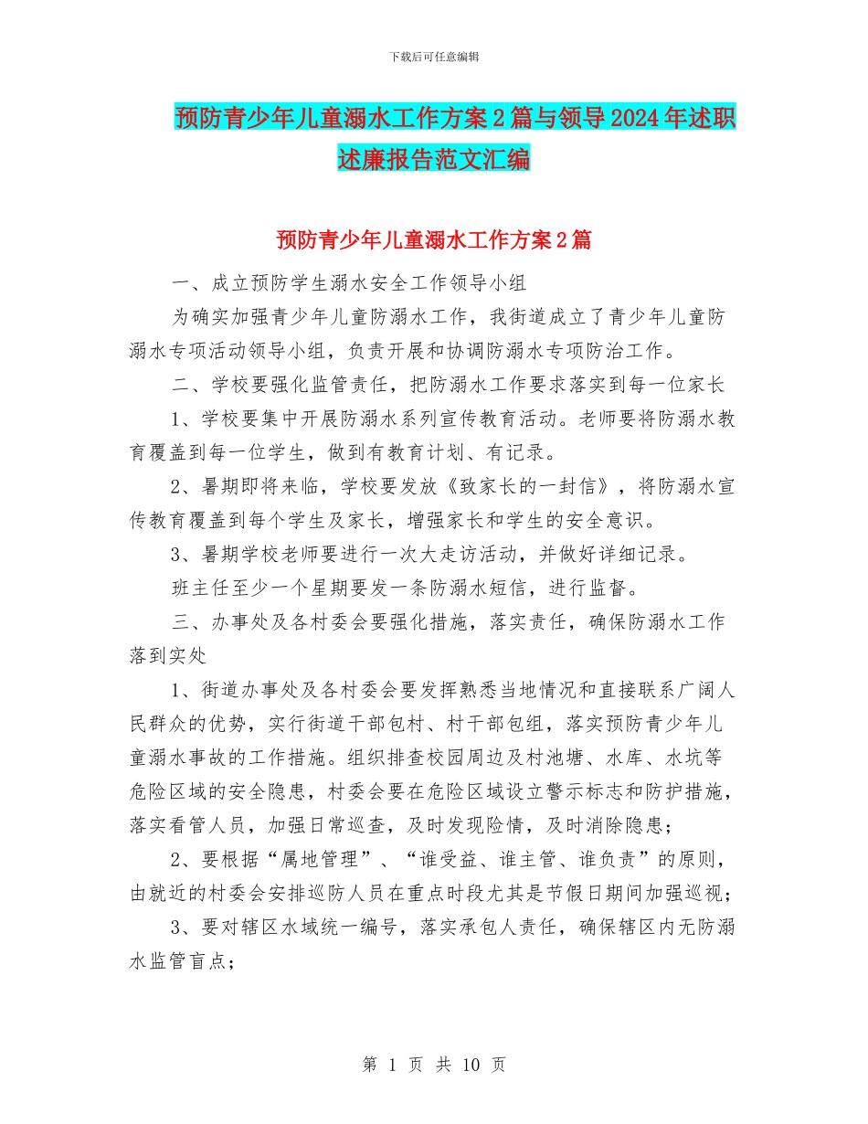 预防青少年儿童溺水工作方案2篇与领导2024年述职述廉报告范文汇编_第1页