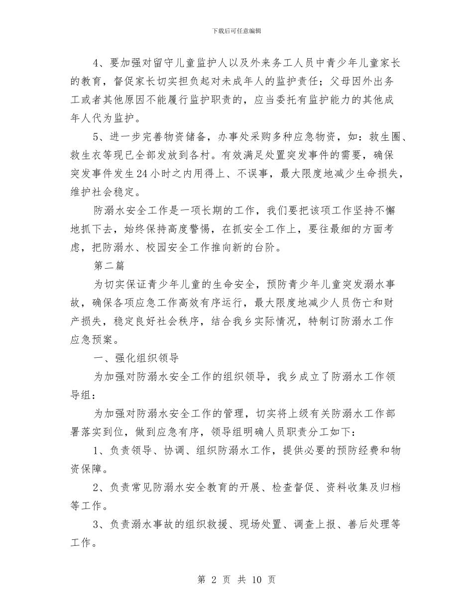 预防青少年儿童溺水工作方案2篇与领导2024年述职述廉报告范文汇编_第2页