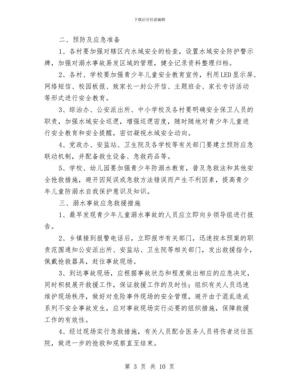 预防青少年儿童溺水工作方案2篇与领导2024年述职述廉报告范文汇编_第3页