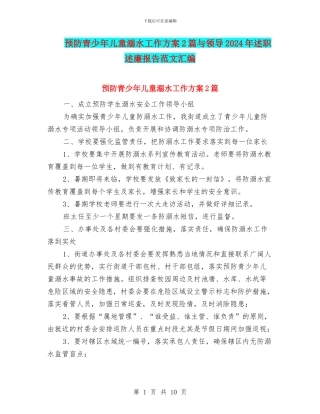 预防青少年儿童溺水工作方案2篇与领导2024年述职述廉报告范文汇编