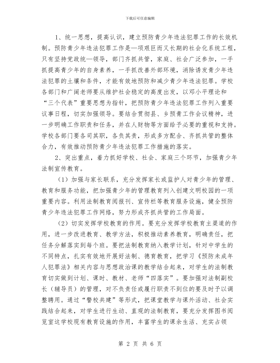 预防青少年违法犯罪工作计划与预防青少年违法犯罪工作计划范文汇编_第2页