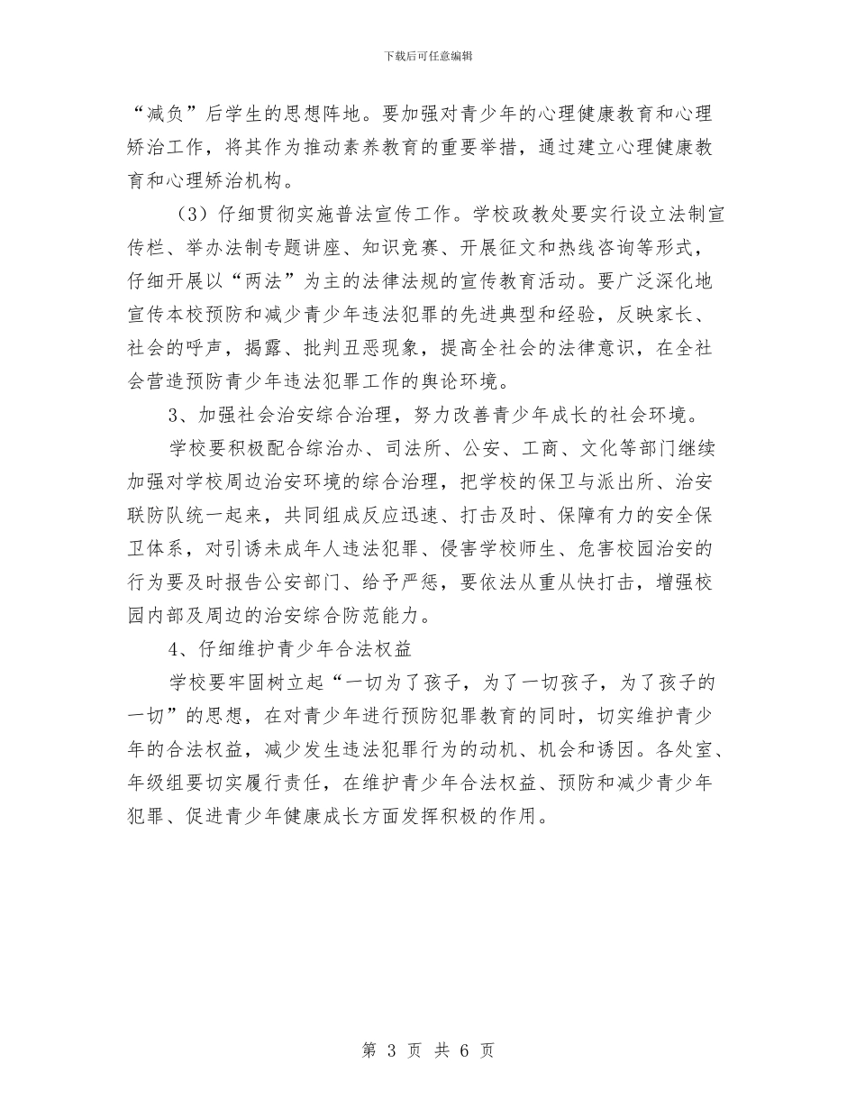 预防青少年违法犯罪工作计划与预防青少年违法犯罪工作计划范文汇编_第3页