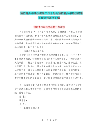 预防青少年违法犯罪工作计划与预防青少年违法犯罪工作计划范文汇编