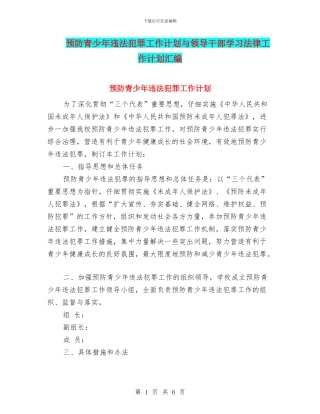 预防青少年违法犯罪工作计划与领导干部学习法律工作计划汇编